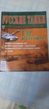 Масштабная модель танка Т- 80 с коробкой и журналом, фото №3