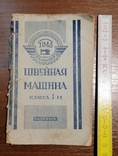 Паспорт от швейной машинки класса 1-м Подольськ 1961 г., фото №2