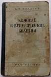 Шкірні та венеричні захворювання. Л. І. Фандєєв, 1954, 362 с., фото №5