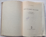 А. Л. Мясников «Внутрішні хвороби», 680 с., 1967, фото №7