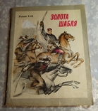 Роман Сеф. Золота шабля. 1979 г., фото №2