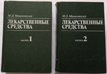 Лікарські засоби: у 2-х томах. Машковський М.Д., фото №2