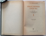 Лікарські засоби: у 2-х томах. Машковський М.Д., фото №3