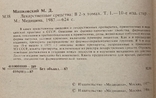 Лікарські засоби: у 2-х томах. Машковський М.Д., фото №5