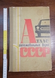 Атлас автомобильных дорог СССР 1969 г, фото №2