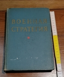 Книга Военная стратегия 1963 г, фото №2