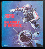 2 книги космос СССР Спутник и США 1957 Выхожу в Космос, фото №3