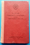 Устав гарнизонной и караульной служб ВС СССР. 1968 год., фото №2