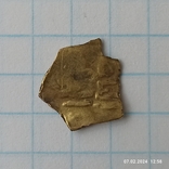 Фрагмент золотої монети (0,48 гр.), фото №6