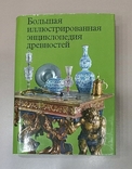 Большая иллюстрированная энциклопедия древностей. Артия, 1988, фото №2