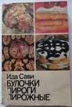 Іда Саві «Булочки, пироги, тістечка». 240 с. (російською мовою)., фото №6