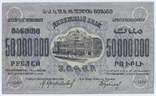 50000000 Рублів 1924, Закавказзя, фото №3