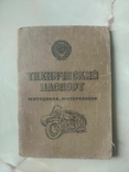 Технический паспорт К-650 (документы) на мотоцикл "К-650 - 1970" цвет зелёный, фото №2