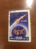 1960 Первый спутник, гаш, Загорский 2355, фото №2