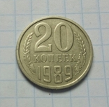 20 коп. 1989 р. - 1 шт., фото №2