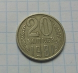 20 коп. 1981 р. - 1 шт., фото №2