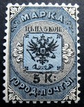 1863 5 коп. міська пошта МН, фото №2