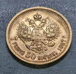 7 рублей 50 копеек АГ 1897 г., фото №3