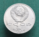 1 рубль 1990 Чехов, фото №3