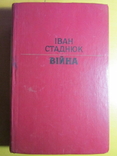 Іван Стаднюк. Війна.1985, фото №2