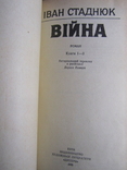 Іван Стаднюк. Війна.1985, фото №3