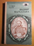 Стефан Цвейг. Подвиг Магеллана. 1988, фото №2