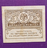 20 руб 1917 рік, фото №3