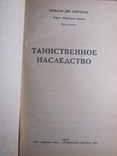 Понсон дю Террайль. Таинственное наследство. 1991, фото №3