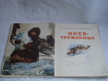 "ОКСЯ - труженица" Н. Емельянова и В. Чепинцова, фото №4