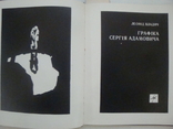 Графіка Сергія Адамовича. Альбом, фото №4