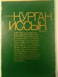 "Курган Иссык. Искусство саков Казахстана" К.А. Акишев, 1978 год, фото №2