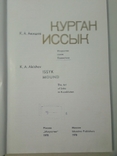 "Курган Иссык. Искусство саков Казахстана" К.А. Акишев, 1978 год, фото №4