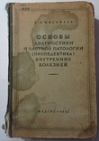Основи пропедевтики внутрішніх хвороб. А. Л. Мясников, 1952, 680 с., фото №5