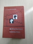 1966 г. " Фотосъемка и обработка"( съёмка, формулы, термины, рецепты, химикаты), фото №2