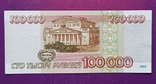 100 000 руб 1995 р БЗ 1301468, фото №4