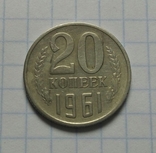 20 коп. 1961 р. - 1 шт., фото №2