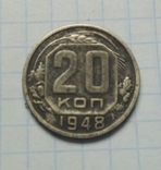 20 коп. 1948 р. - 1 ст., фото №2