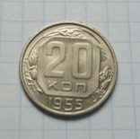 20 коп. 1955 р. - 1 шт., фото №2