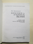 Богослов`я та духовність ікони. Яків Креховецький. 2000р., фото №5