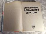 Справочник домашнего доктора. 2005 г. (составитель Ю.А. Белопольский), фото №5