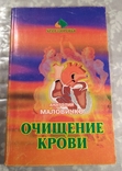 А. Маловичко. Очищение крови. 1998 г., фото №2