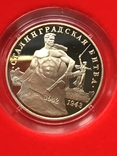 3 рубля 1993 года 50 лет Сталинградская битва, фото №2