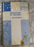 Евангелие от Иоанна с пояснениями. (90-е гг.), фото №2