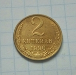 2 коп. 1990 р. - 1 шт., фото №2