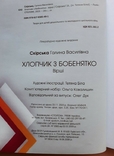 Вірші для дітей "Хлопчик з бобенятко" Галина Скірська 2023р., фото №7