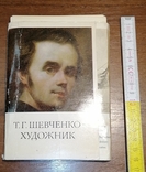 Набор Т. Г. Шевченко - художник автопортреты 1979 г + пара наборов, фото №2