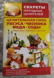 4 книги в 1 лоте: Целительная сила 1) уксуса, 2) чеснока, 3) мёда, 4) соды. 2014 г., фото №3