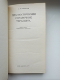 Диагностический справочник терапевта - Алексей Петрович Карапата -, фото №7