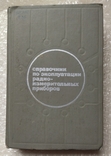 Справочник по эксплуатации радио-измерительных приборов 1973 г, фото №2