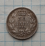 50 пара 1915, фото №2